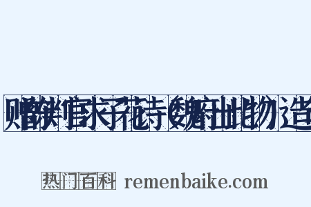 赠陈判官求子花诗（魏府出此物）造句是什么意思的图片